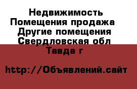 Недвижимость Помещения продажа - Другие помещения. Свердловская обл.,Тавда г.
